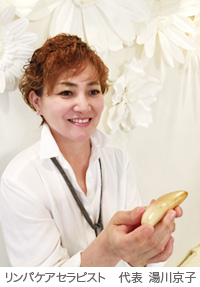 リンパケアセラピスト　代表　湯川京子